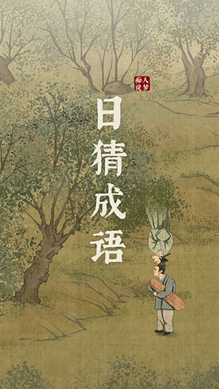 日猜成语最新版下载-日猜成语安卓版下载v1.0.0