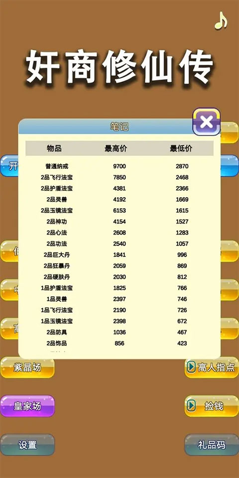 商人修仙传安卓