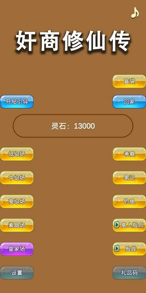 商人修仙传游戏最新版2022下载-商人修仙传手机版攻略附带下载v1.5