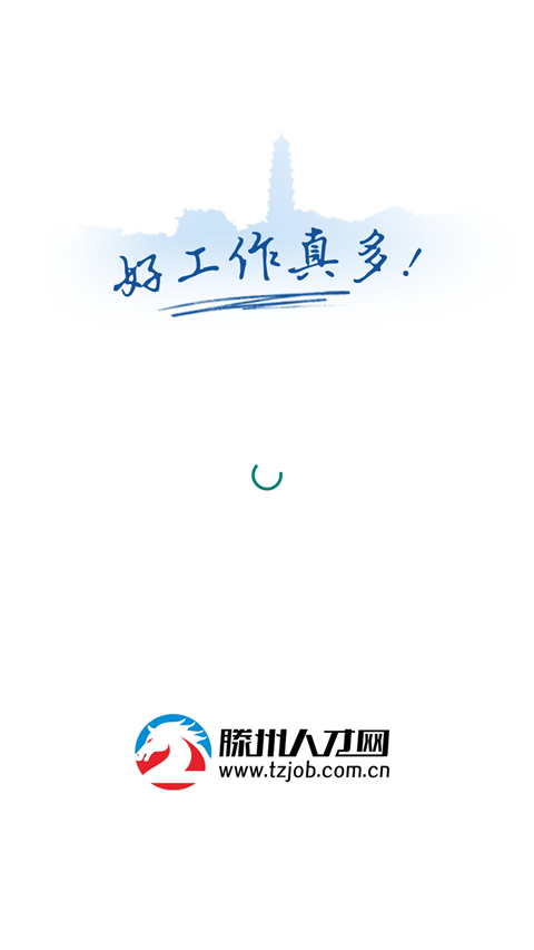滕州人才网安卓中文版下载-滕州人才网绿色版下载v21.01.65