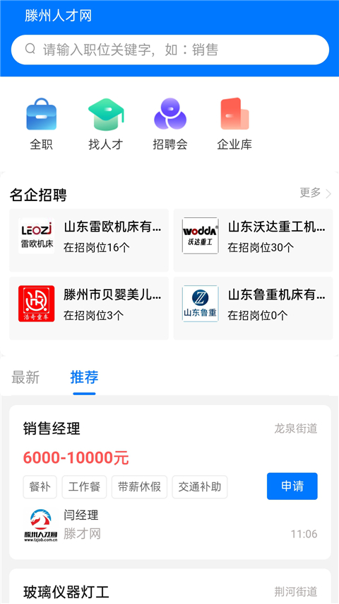 滕州人才网安卓中文版下载-滕州人才网绿色版下载v21.01.65