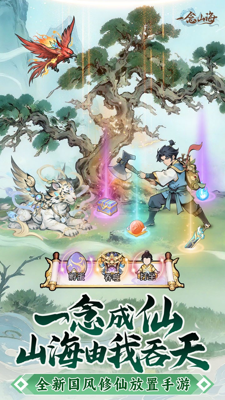 一念山海最新版下载-一念山海手机版下载v1.0.4