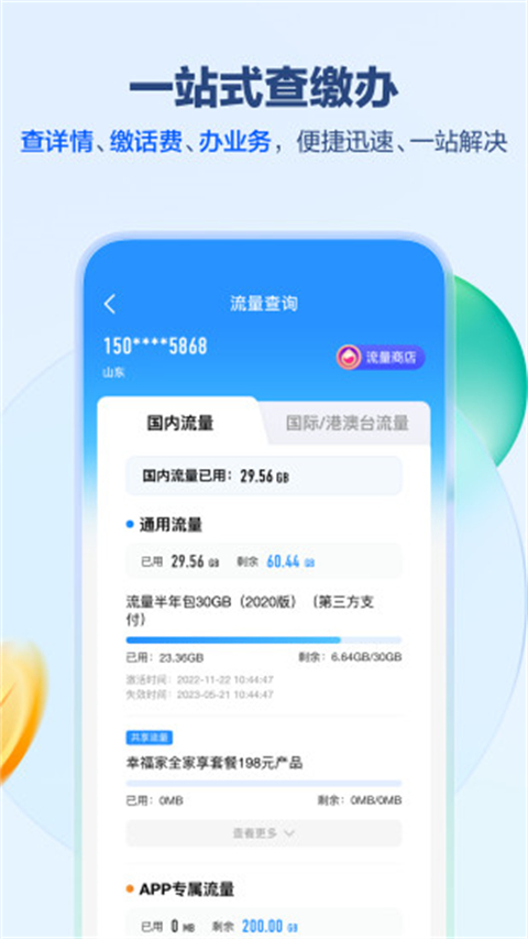 山东移动网上营业厅app