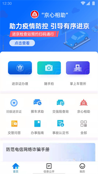 北京交警安卓最新版下载-北京交警中文版下载v3.2.8