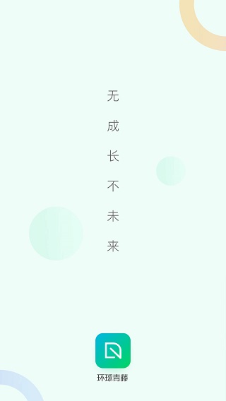 环球青藤软件学习正式版