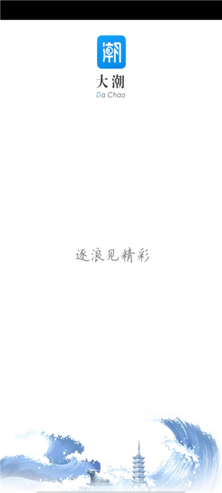 大潮app安卓版下载-大潮软件手机最新版下载v13.0.9