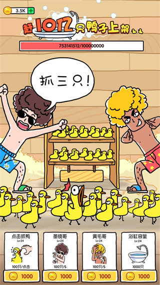 抓10亿只鸭子游戏下载-抓10亿只鸭子免广告版下载v3.38.01