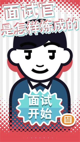 面试官最新版