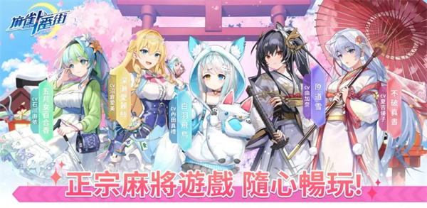 麻雀一番街游戏正式版下载-麻雀一番街手游汉化版下载v1.1.1