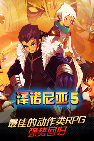 泽诺尼亚传奇5汉化版破解版下载-泽诺尼亚传奇5中文版下载v1.2.8