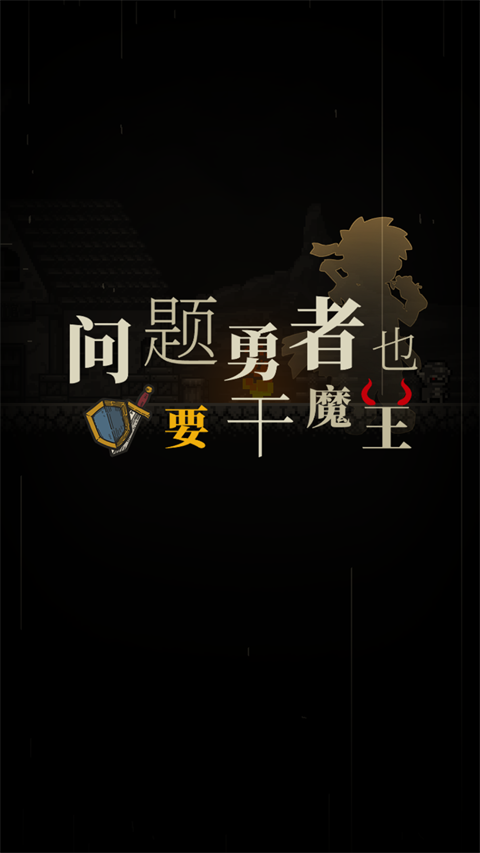 勇者也要闯魔城游戏下载-勇者也要闯魔城手游下载v1.1.3