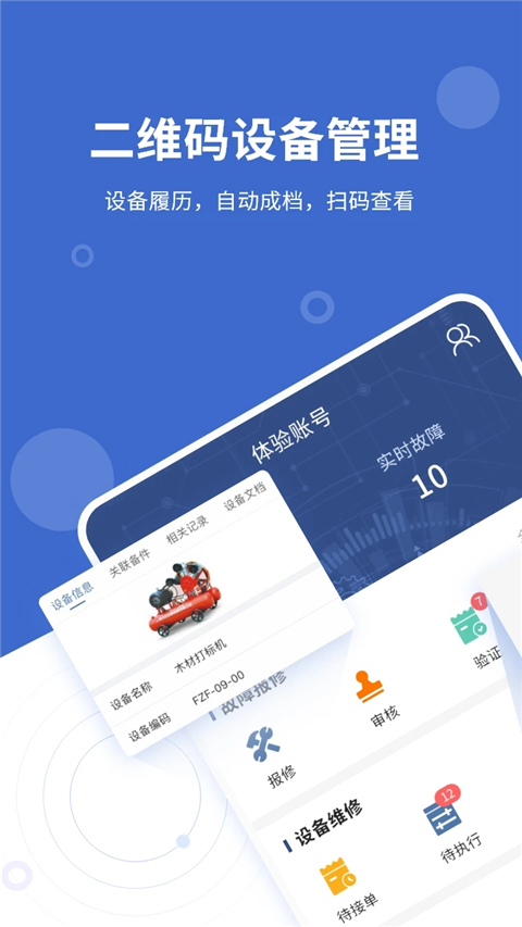 设备云维保app最新免费版
