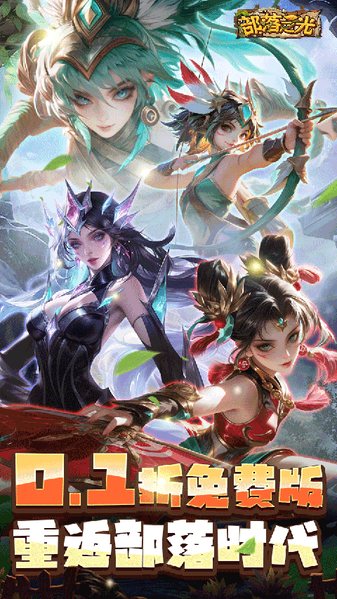 部落之光手游变态版