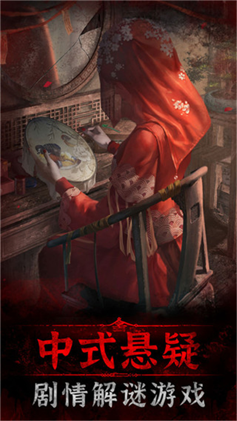 纸嫁衣3鸳鸯债安卓版