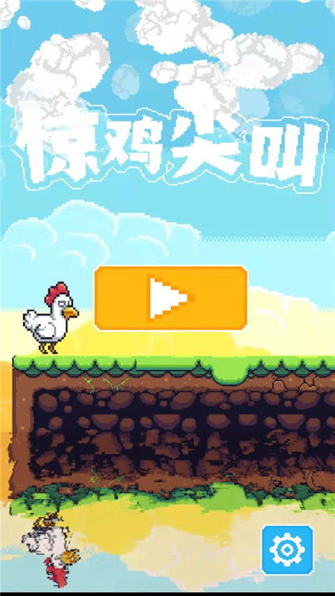 惊鸡尖叫手游安卓版