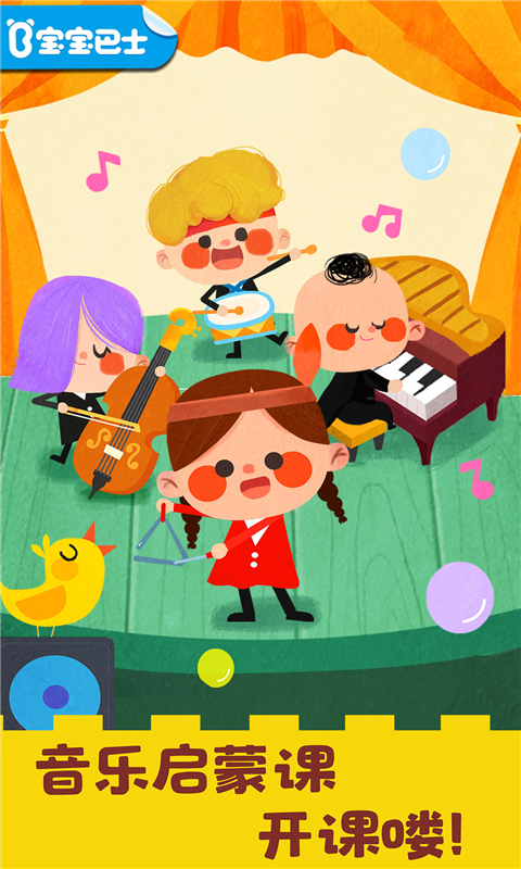宝宝音乐启蒙app下载-宝宝音乐启蒙软件下载v9.61.00.00