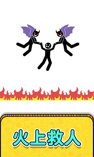 画线救救火柴人下载-画线救救火柴人下载V1.00