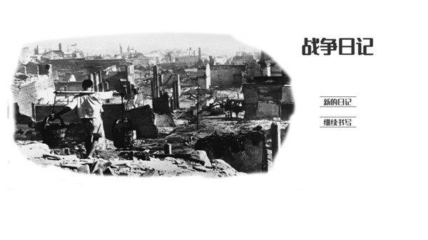 战争日记游戏最新版下载-战争日记手游安卓版2022下载v1.0