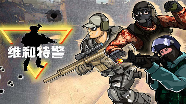 维和特警手游安卓下载-维和特警最新版免费下载v1.0