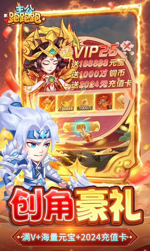 主公跑跑跑手游最新版下载-主公跑跑跑免费下载v2.1