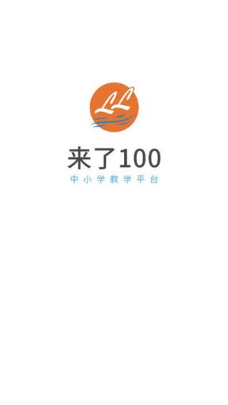 来了100app最新版下载-来了100软件英语学习下载v21.12.1