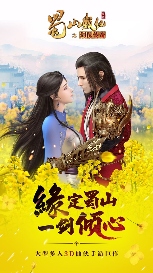 蜀山传奇手游官方