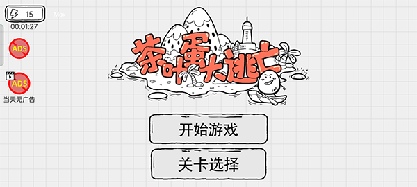 茶叶蛋大逃亡游戏安卓版下载-茶叶蛋大逃亡手游最新版2022下载v1.0.3