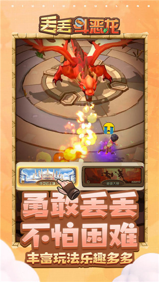丢丢斗恶龙最新版