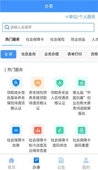 贵州人社网上办事服务大厅下载-贵州人社APP官方版下载v1.0.8