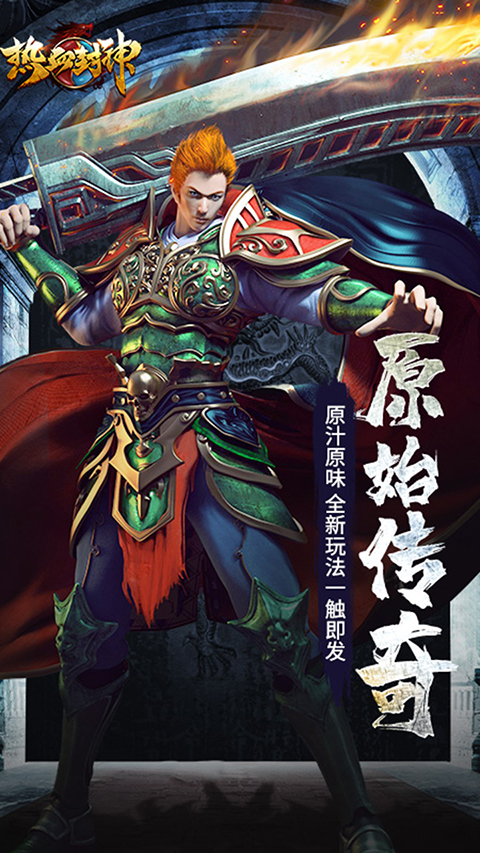 封神传奇中文最新版下载-封神传奇安卓版下载v5.0.0