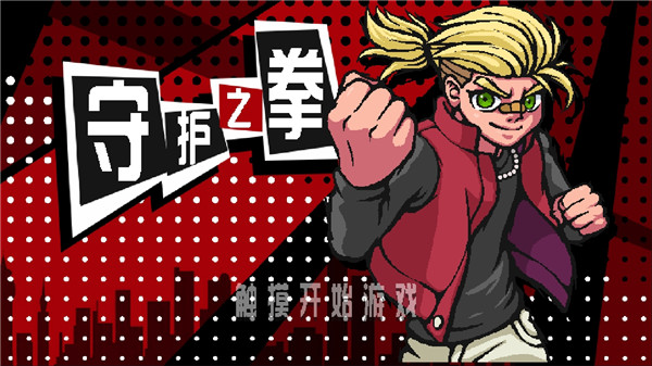 守护之拳游戏完整版下载-守护之拳手游汉化版攻略附带下载v1.0