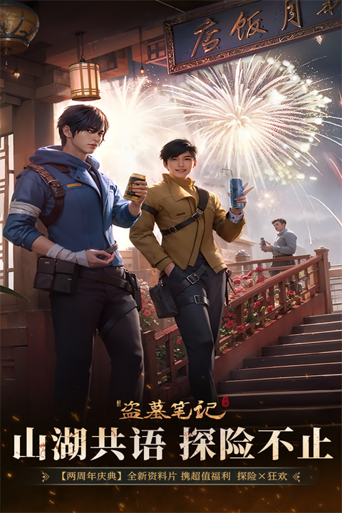 新盗墓笔记安卓版