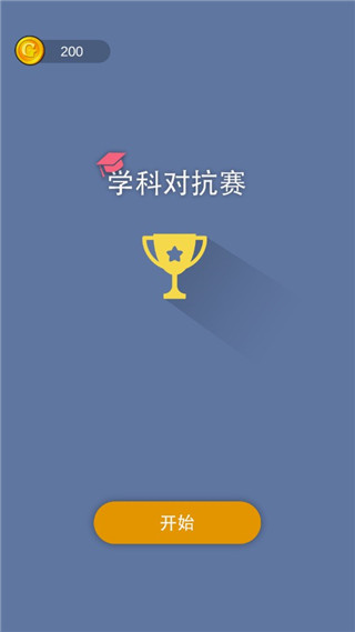 学科对抗赛安卓中文版下载-学科对抗赛免费版下载v0.0.2