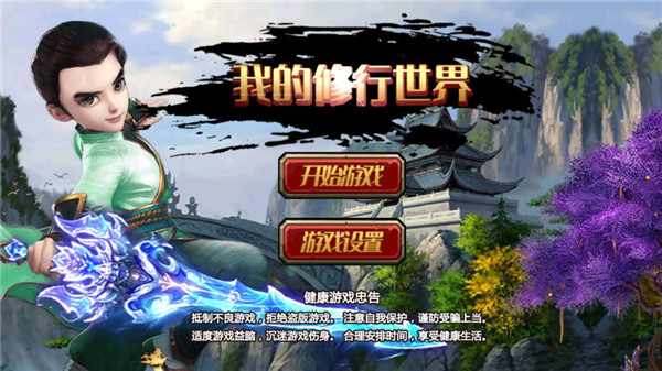 我的修行世界免广告下载-我的修行世界游戏下载v1.2.3