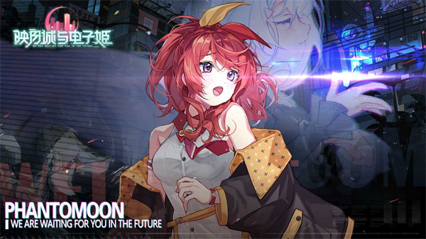 映月城与电子姬手机版