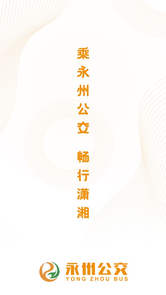 永州公交车实时查询app下载-永州公交车实时查询下载v1.0.5
