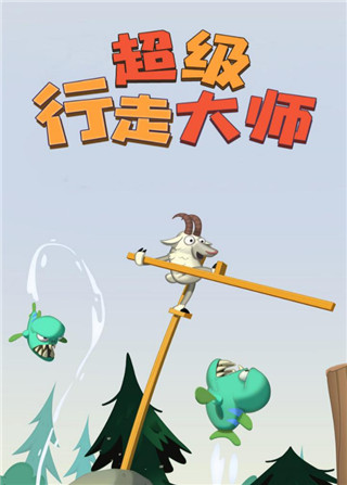 超级行走大师游戏无广告版下载-超级行走大师手游内购版下载v1.30