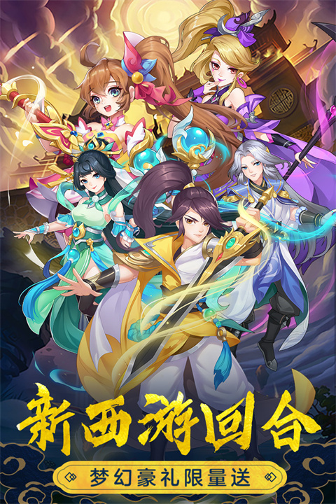 萌幻西游安卓免费