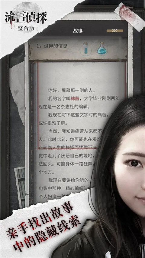 流言侦探苹果版