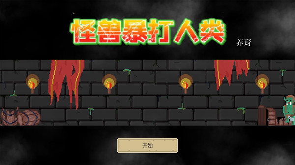 怪兽暴打人类下载-怪兽暴打人类游戏下载v1.0.0