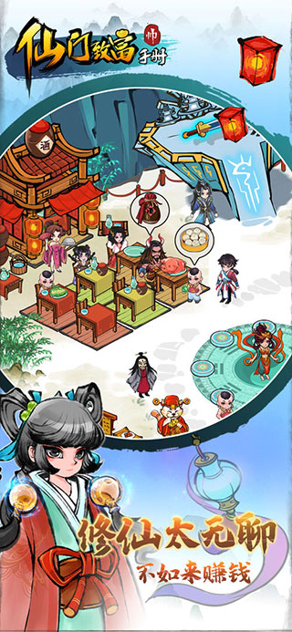 仙门致富手册破解版下载-仙门致富手册无限仙玉下载v1.2