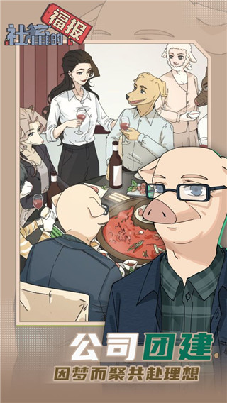 社畜的福报安卓版