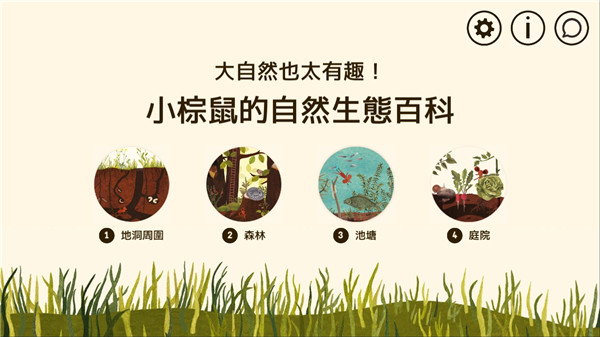 小棕鼠的自然生态百科游戏下载-小棕鼠的自然生态百科下载v1.0.6