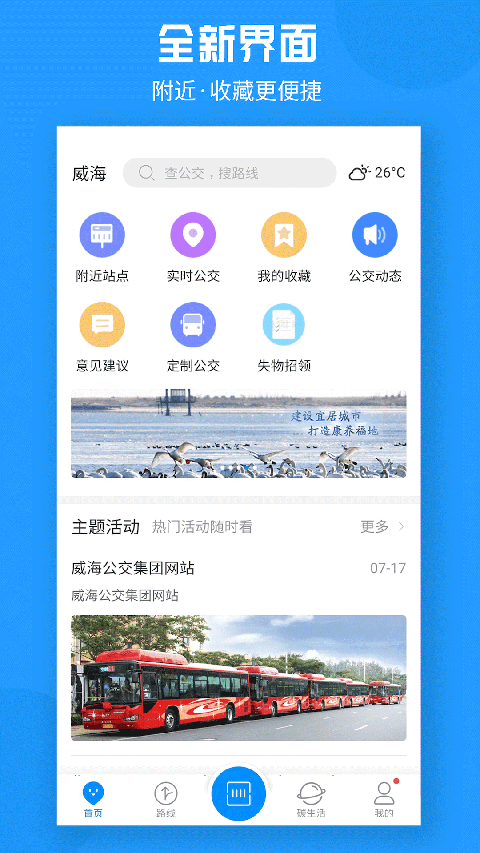 威海公交车实时查询app下载-威海公交车实时查询系统下载v2.0.8