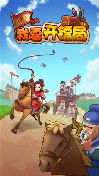 我要开镖局手游安卓版