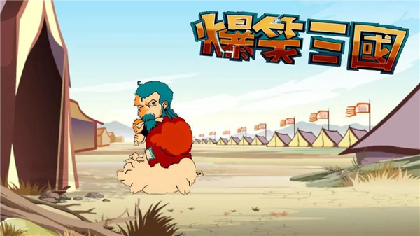 爆笑三国安卓免费