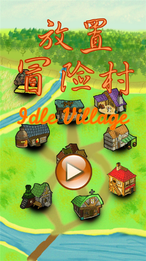 放置冒险团游戏最新版下载-放置冒险团安卓免费下载v0.9.02