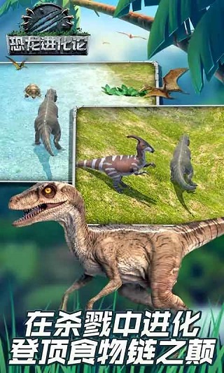 恐龙进化战场手游完整版
