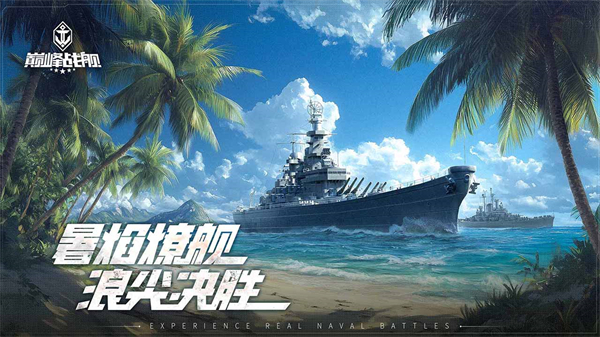 巅峰战舰七海争霸免费版