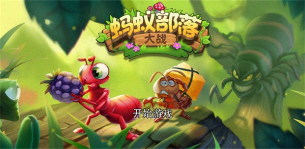 蚂蚁部落大战2022